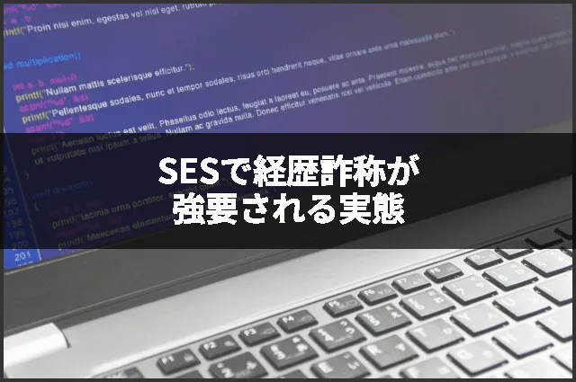 SESで経歴詐称が強要される実態