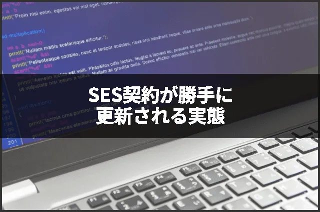 SES契約が勝手に更新される実態