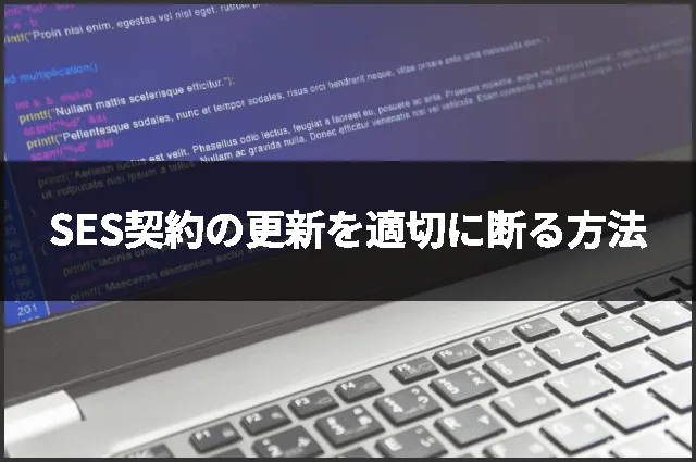 SES契約の更新を適切に断る方法