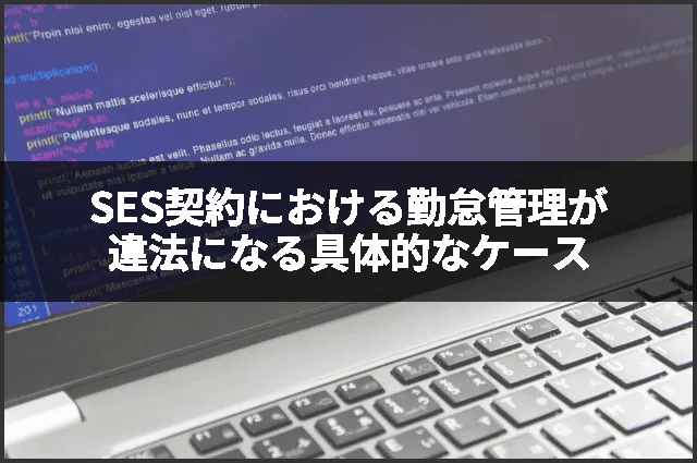 SES契約における勤怠管理が違法になる具体的なケース