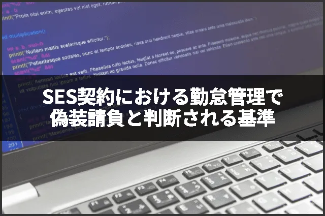 SES契約における勤怠管理で偽装請負と判断される基準