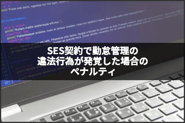 SES契約で勤怠管理の違法行為が発覚した場合のペナルティ