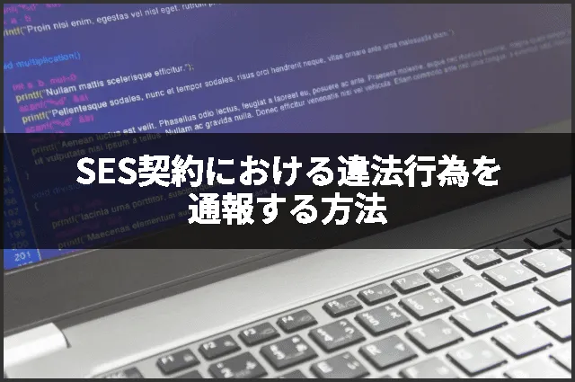 SES契約における違法行為を通報する方法