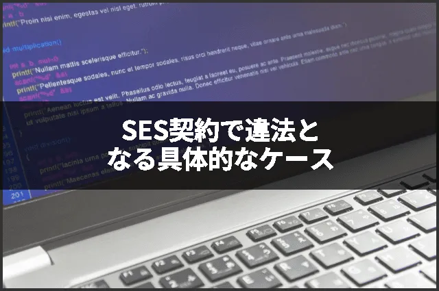 SES契約で違法となる具体的なケース