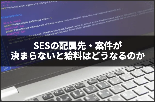 SESの配属先・案件が決まらないと給料はどうなるのか