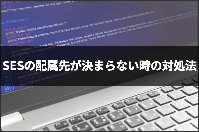 SESの配属先が決まらない時の対処法
