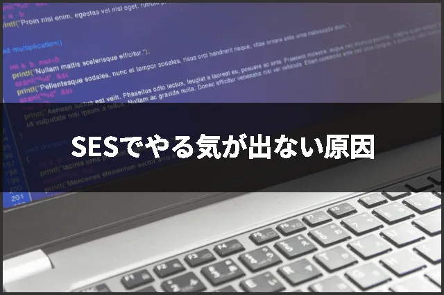 SESでやる気が出ない原因