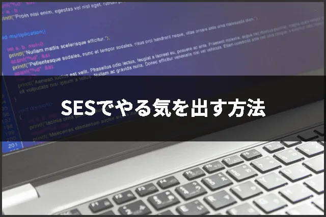 SESでやる気を出す方法