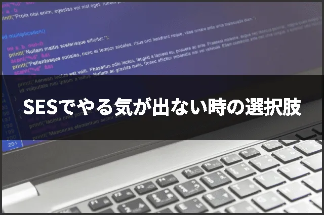 SESでやる気が出ない時の選択肢