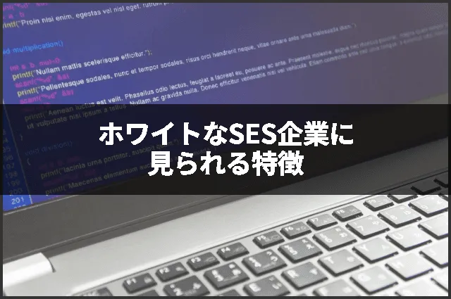 ホワイトなSES企業に見られる特徴