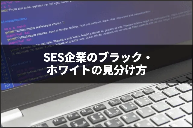 SES企業のブラック・ホワイトの見分け方