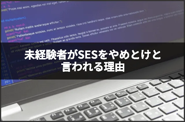未経験者がSESをやめとけと言われる理由