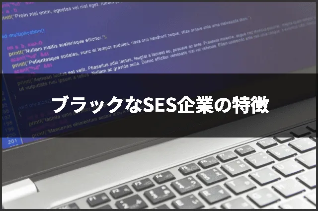 ブラックなSES企業の特徴