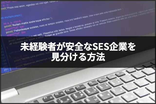 未経験者が安全なSES企業を見分ける方法