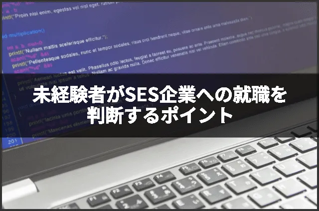 未経験者がSES企業への就職を判断するポイント