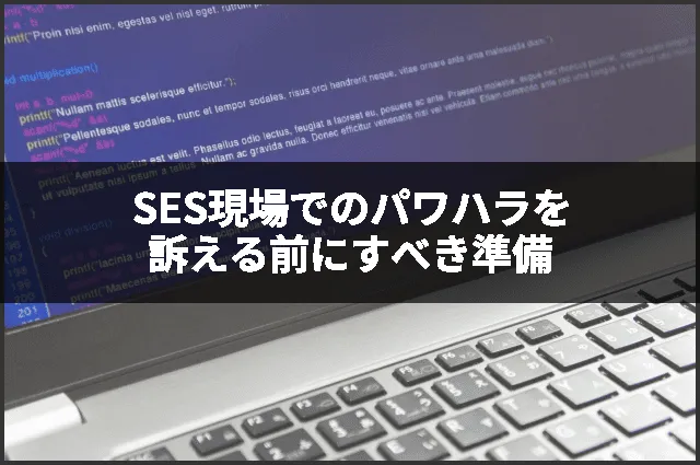 SES現場でのパワハラを訴える前にすべき準備