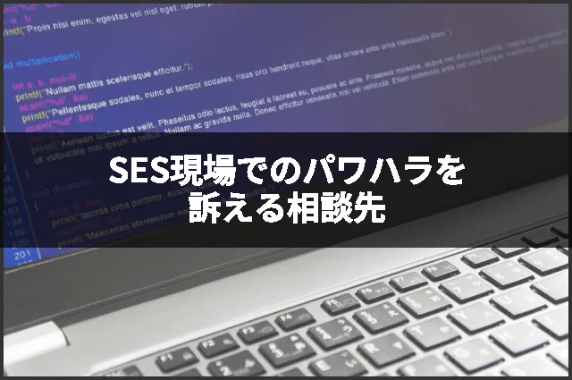 SES現場でのパワハラを訴える相談先