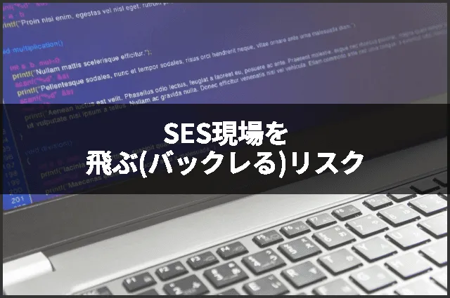 SES現場を飛ぶ(バックレる)リスク