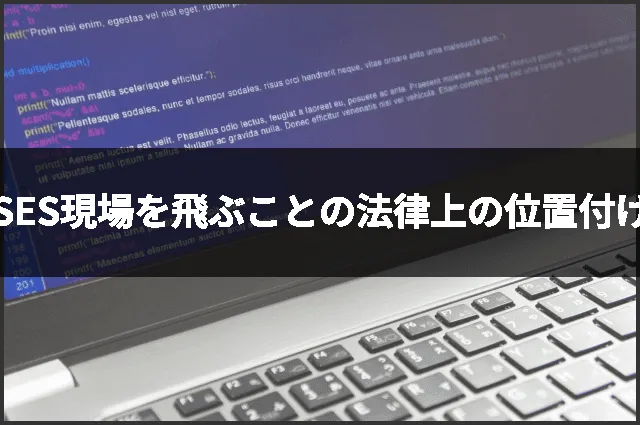 SES現場を飛ぶことの法律上の位置付け