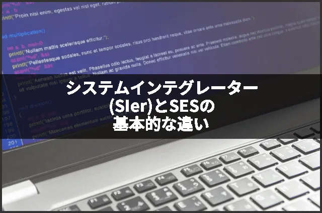 システムインテグレーター(SIer)とSESの基本的な違い