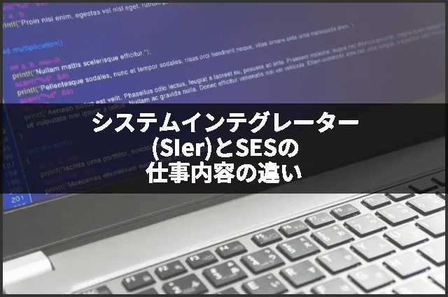 システムインテグレーター(SIer)とSESの仕事内容の違い