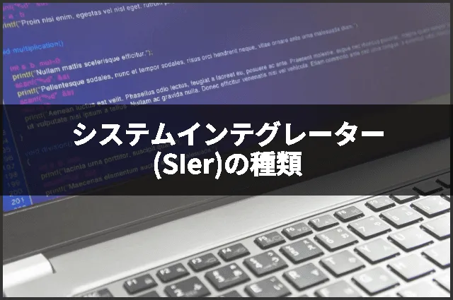 システムインテグレーター(SIer)の種類