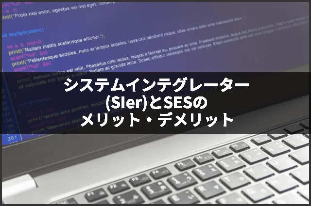 システムインテグレーター(SIer)とSESのメリット・デメリット