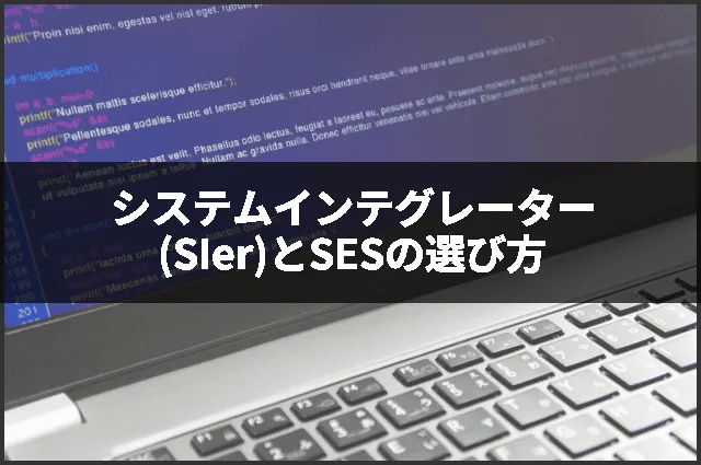 システムインテグレーター(SIer)とSESの選び方