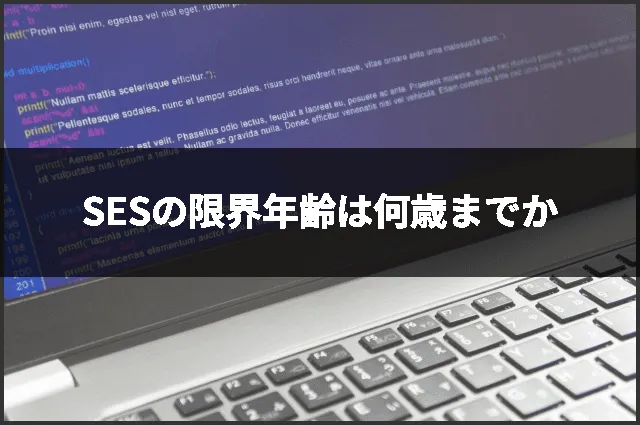 SESの限界年齢は何歳までか
