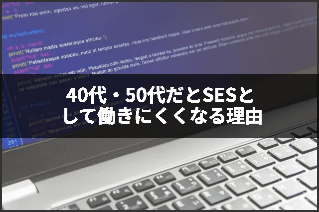40代・50代だとSESとして働きにくくなる理由