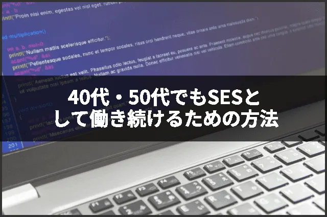 40代・50代でもSESとして働き続けるための方法