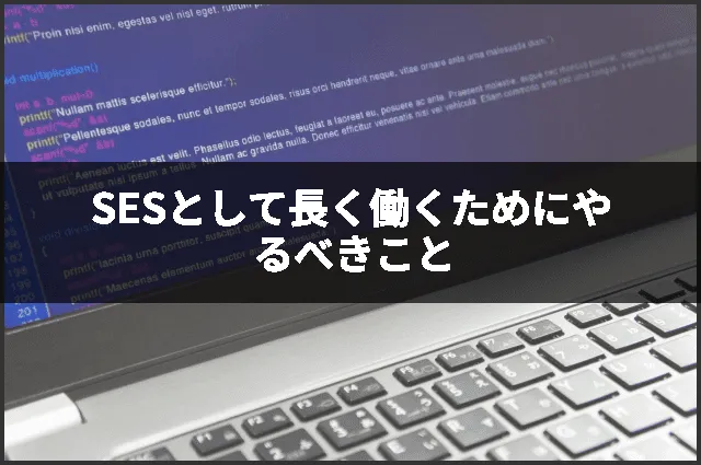 SESとして長く働くためにやるべきこと