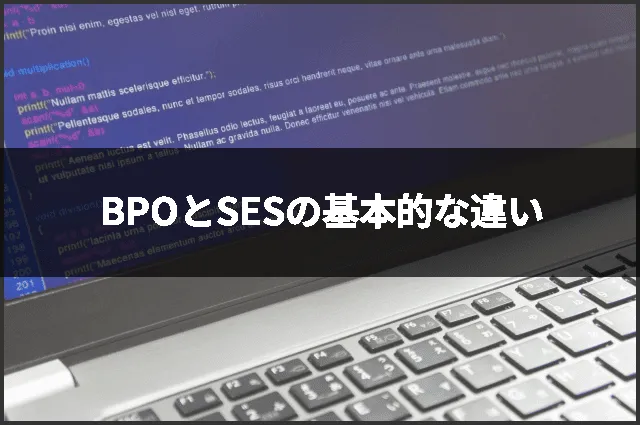 BPOとSESの基本的な違い