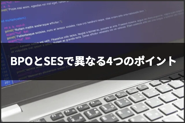BPOとSESで異なる4つのポイント