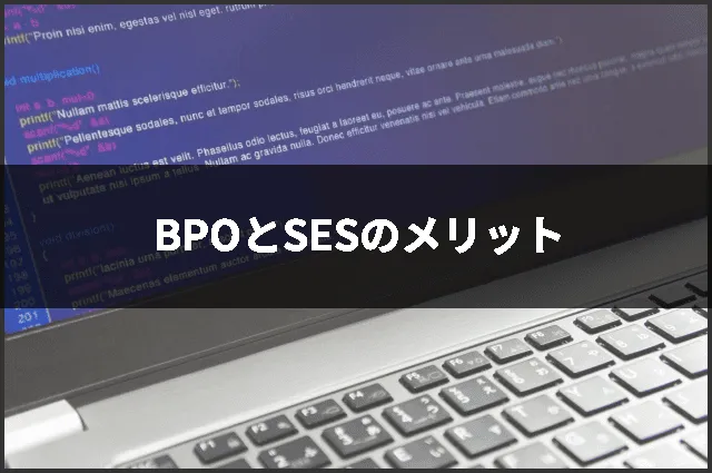 BPOとSESのメリット