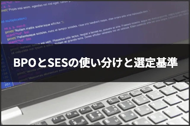 BPOとSESの使い分けと選定基準