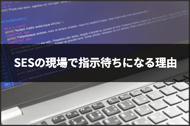 SESの現場で指示待ちになる理由