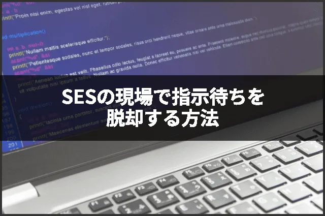 SESの現場で指示待ちを脱却する方法