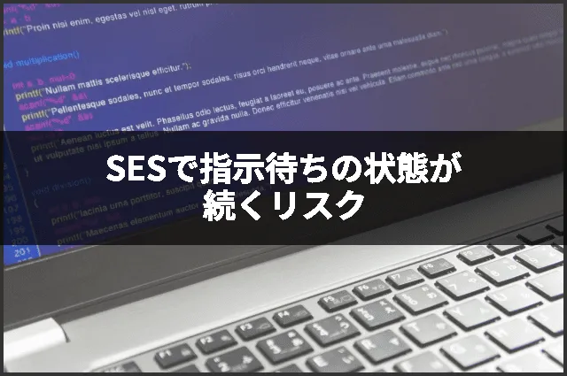 SESで指示待ちの状態が続くリスク