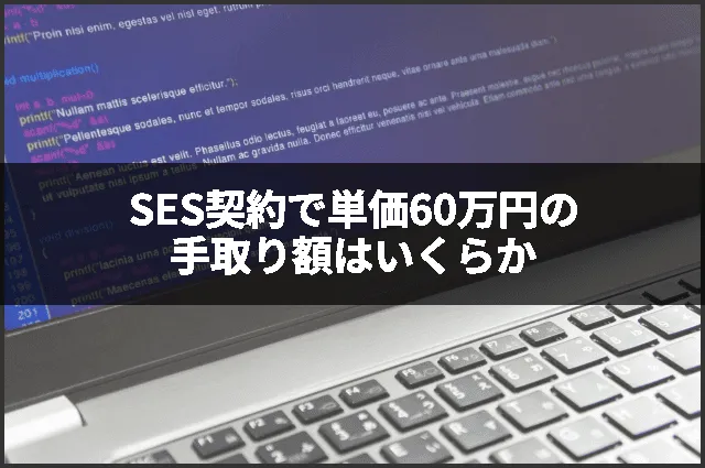 SES契約で単価60万円の手取り額はいくらか