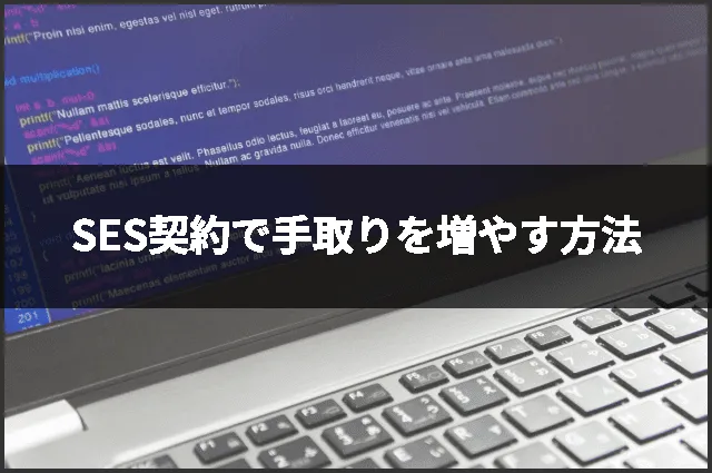 SES契約で手取りを増やす方法