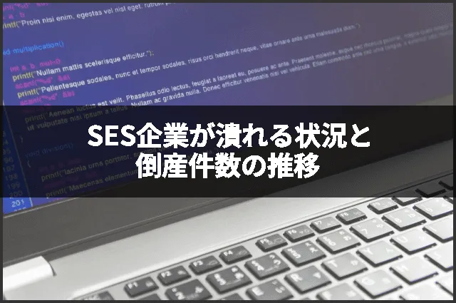 SES企業が潰れる状況と倒産件数の推移