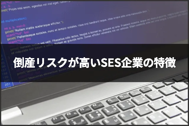 倒産リスクが高いSES企業の特徴