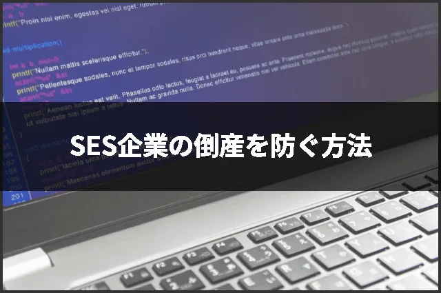 SES企業の倒産を防ぐ方法