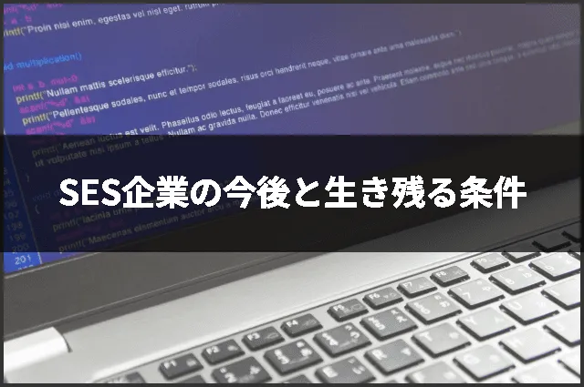 SES企業の今後と生き残る条件