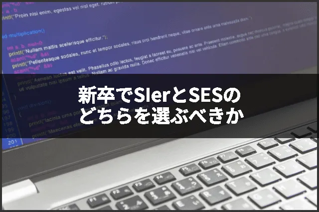 新卒でSIerとSESのどちらを選ぶべきか