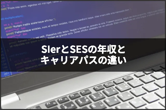 SIerとSESの年収とキャリアパスの違い