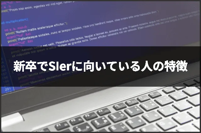 新卒でSIerに向いている人の特徴