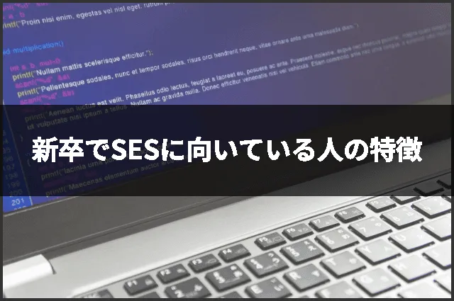 新卒でSESに向いている人の特徴
