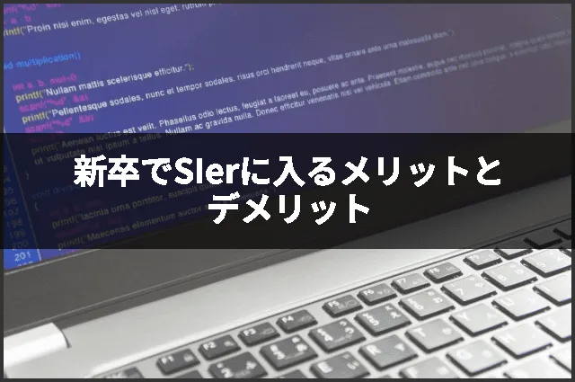 新卒でSIerに入るメリットとデメリット